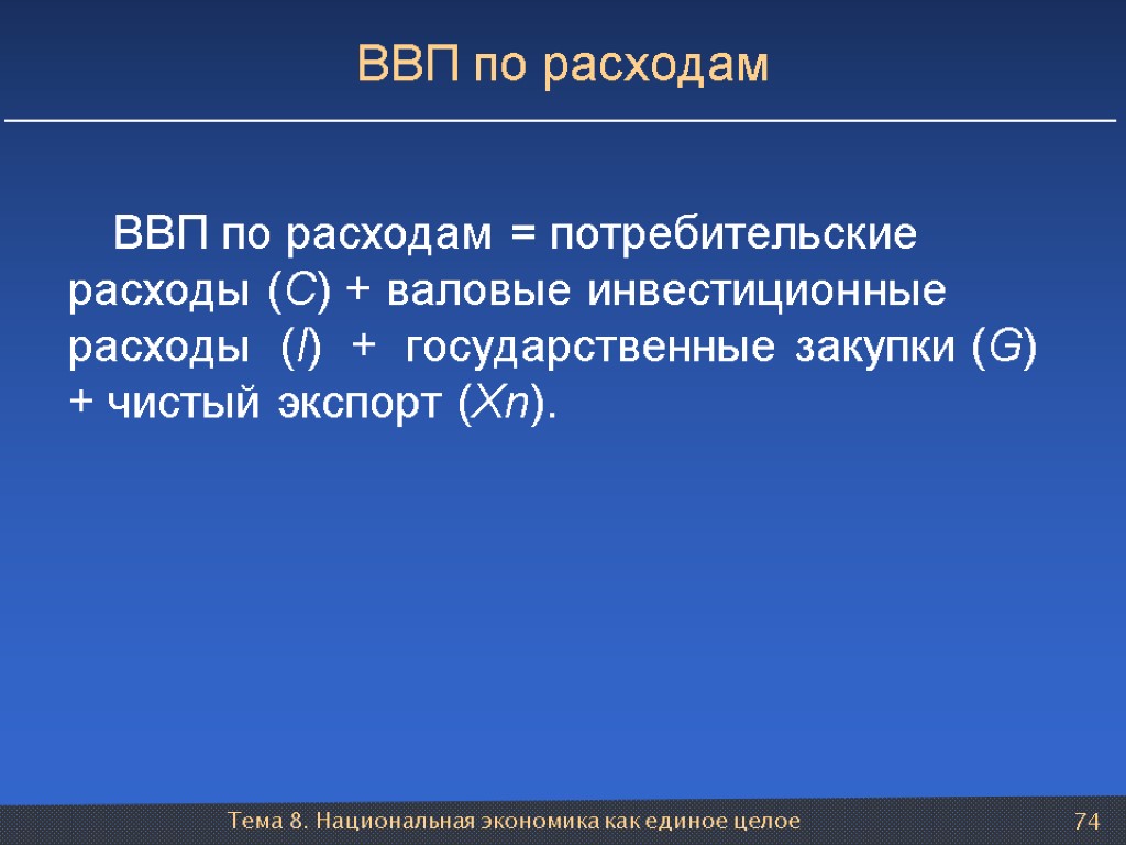 Тема 8. Национальная экономика как единое целое 74 ВВП по расходам ВВП по расходам